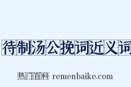 待制汤公挽词近义词是什么意思的图片
